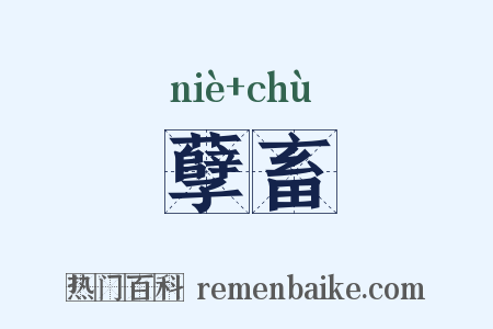 孽畜是什么意思的图片